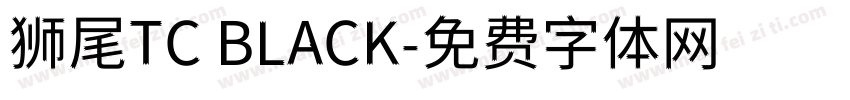 狮尾TC BLACK字体转换